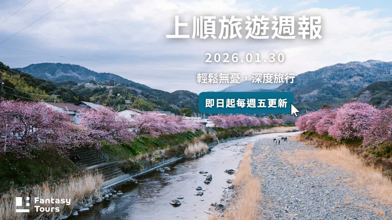 上順旅行社每週精選旅遊團行程 | 20260130